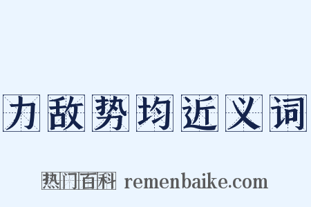 力敌势均近义词是什么意思的图片